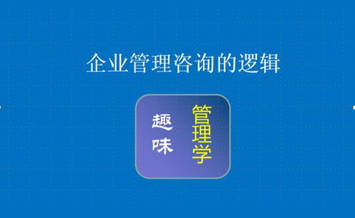 企業(yè)管理咨詢的邏輯 賦能組織，創(chuàng)造價值