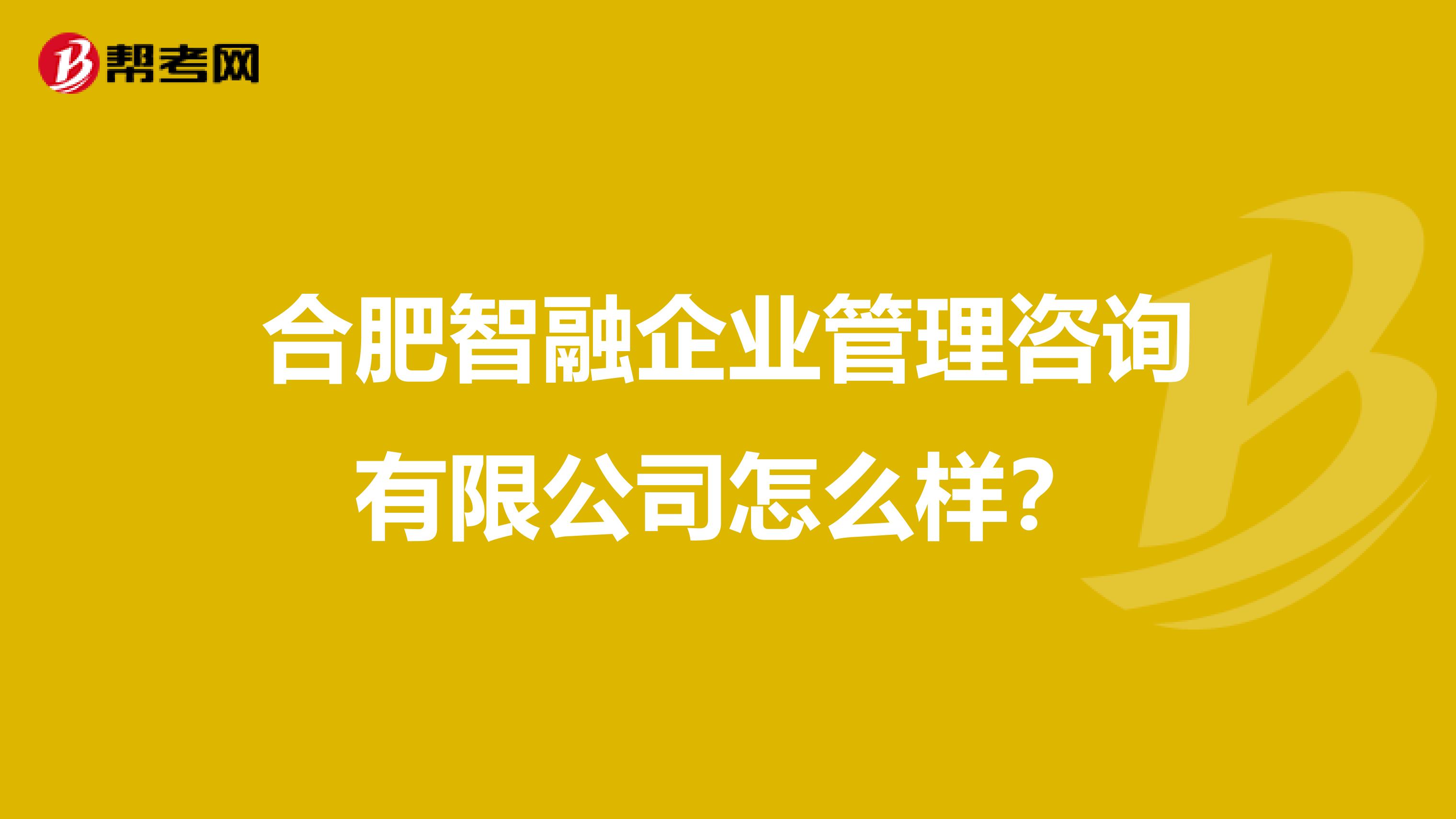 合肥智融企業(yè)管理咨詢 一家值得信賴的管理咨詢服務(wù)伙伴